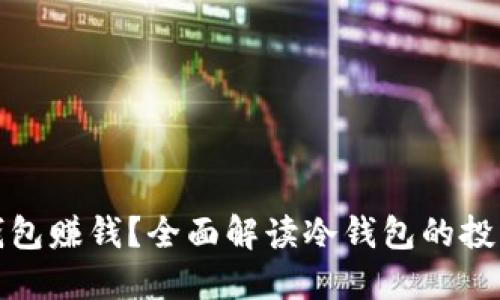 如何利用冷钱包赚钱？全面解读冷钱包的投资与收益策略