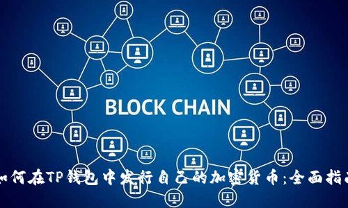 如何在TP钱包中发行自己的加密货币：全面指南
