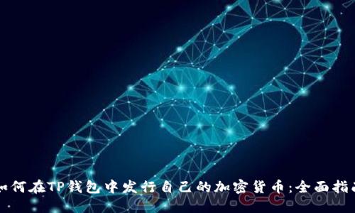 如何在TP钱包中发行自己的加密货币：全面指南