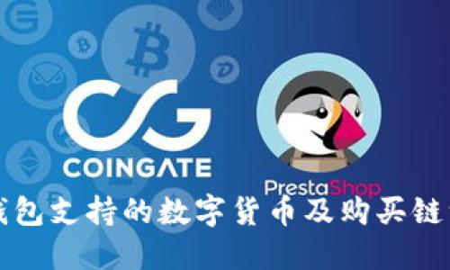 TP钱包支持的数字货币及购买链一览