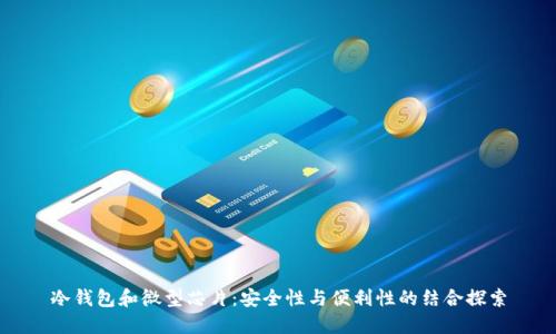 冷钱包和微型芯片：安全性与便利性的结合探索