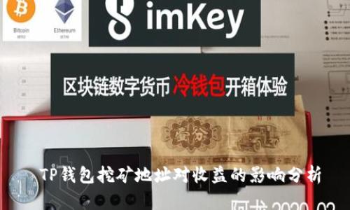  TP钱包挖矿地址对收益的影响分析