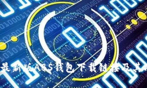 2023年最新版ABS钱包下载链接及其功能详解