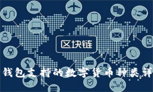TP钱包支持的数字货币种类详解