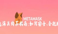 合法的冷钱包海关购买指