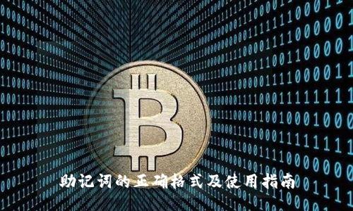 助记词的正确格式及使用指南