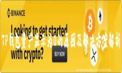 TP钱包资产显示为0的原因
