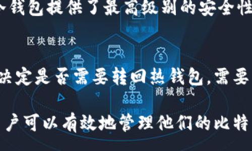 :
如何安全地将比特币放入冷钱包：全面指南及常见问题解答

关键词:
比特币, 冷钱包, 加密货币, 钱包安全/guanjianci

比特币自诞生以来，逐渐成为一种全球认可的数字资产。随着其价值的上升，越来越多的人开始关注如何安全地存储他们的比特币。冷钱包作为一种存储比特币的有效方式，越来越受到投资者的欢迎。本文将深入探讨如何将比特币安全地放入冷钱包，并解决一些用户常见的问题。

什么是冷钱包？
冷钱包是指不连接互联网的存储设备或环境，用于安全存储比特币和其他加密货币。在冷钱包中，私钥（用以访问和管理加密货币的密码）不会暴露在互联网上，因此相对更安全。冷钱包可以是硬件设备（如 Ledger、Trezor 等）或纸质钱包（将私钥打印出来）。

为何选择冷钱包存储比特币？
选择冷钱包的原因主要有三个：
ul
    listrong安全性/strong：冷钱包不连接互联网，可以有效防止黑客攻击和恶意软件。/li
    listrong长时间存储/strong：即使长时间不交易，冷钱包也能保持资产安全，适合长期投资者。/li
    listrong控制权/strong：使用冷钱包可以让用户完全掌握自己的私钥，避免因交易所破产导致资产丢失的风险。/li
/ul

如何将比特币放入冷钱包？
将比特币放入冷钱包的步骤如下：
ol
    listrong选择冷钱包类型/strong：首先选择你希望使用的冷钱包。例如，硬件钱包如 Ledger Nano S 或 Trezor，或采用纸质钱包。/li
    listrong生成私钥/strong：如果使用硬件钱包，按照说明生成私钥并备份好。如果使用纸质钱包，确保在安全的环境中生成，并将私钥打印出来。/li
    listrong获取比特币/strong：从交易所或其他钱包中提取比特币。你需要提供冷钱包的地址以接收比特币。/li
    listrong转账比特币/strong：使用你的热钱包（如交易所钱包）向冷钱包地址发送比特币，并确认转账操作。/li
    listrong确认到账/strong：在区块链浏览器中输入你的冷钱包地址确认转账成功，确保比特币已经到账。/li
/ol

冷钱包的使用注意事项
在使用冷钱包时需要注意以下几点：
ul
    listrong备份私钥/strong：务必妥善备份你的私钥，防止因损坏或丢失而导致资产无法找回。/li
    listrong安全存放/strong：保持冷钱包的物理安全，避免遗失或被盗。/li
    listrong更新固件/strong：若使用硬件钱包，定期检查是否有固件更新，以确保安全性。/li
/ul

可能相关的问题

1. 冷钱包与热钱包的区别是什么？
热钱包是指在线钱包，通常用于日常交易，连接互联网以方便快速交易，而冷钱包则存储在离线环境中，安全性更高。热钱包的优点在于使用方便，适合频繁交易，但也容易受到网络攻击。而冷钱包虽然不够灵活，但其安全性让其成为长期投资资产的理想选择。

2. 如何选择适合自己的冷钱包？
选择冷钱包时，需要考虑几个因素，包括钱包类型、功能、品牌信誉、价格等。硬件钱包一般比较安全，但可能需要支付一定的费用；纸质钱包则不需要额外成本，但需要认真对待私钥的安全问题，避免损坏或丢失。选择时还需查看用户评价和安全测试，确保选择的产品符合你的需求。

3. 冷钱包是否完全安全？
虽然冷钱包因不连接互联网而具有更高的安全性，但并非绝对安全。用户必须确保私钥的安全存储，并防止物理损坏或盗窃。此外，用户应警惕社交工程攻击，确保仅在可信任的设备上生成和管理冷钱包。选择知名品牌和认真遵循安全使用指南是确保冷钱包安全的关键措施。

4. 如何恢复冷钱包中的比特币？
恢复冷钱包中的比特币通常需要私钥或恢复种子。无论是硬件钱包还是纸质钱包，用户在创建时都会获得一个恢复种子，可以用于在新的设备上恢复其资产。确保在安全的位置保存这个种子，如果忘记或者丢失，那么资产可能会永久无法找回。

5. 冷钱包适合哪些人使用？
冷钱包特别适合长期投资者和持有大量加密货币的人。对于那些计划长期存储其资产而不打算进行频繁交易的用户来说，冷钱包提供了最高级别的安全性。而对于频繁交易的投机者，热钱包可能会更方便，因此在选择钱包时需要考虑个人的使用习惯。

6. 在什么情况下需要将比特币从冷钱包转回热钱包？
如果你需要进行交易或购买商品和服务，可以考虑将比特币从冷钱包转回热钱包。同时，也可根据市场走势和个人投资策略决定是否需要转回热钱包。需要注意的是，转回热钱包后，确保及时搬移到冷钱包，保持资金的安全性。

总之，冷钱包是一种非常安全的比特币存储方式，适合那些重视资产安全的用户。通过掌握冷钱包的使用技巧和注意事项，用户可以有效地管理他们的比特币资产，从容应对各种市场挑战。