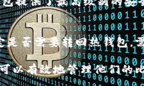 :
如何安全地将比特币放入冷钱包：全面指南及常见问题解答

关键词:
比特币, 冷钱包, 加密货币, 钱包安全/guanjianci

比特币自诞生以来，逐渐成为一种全球认可的数字资产。随着其价值的上升，越来越多的人开始关注如何安全地存储他们的比特币。冷钱包作为一种存储比特币的有效方式，越来越受到投资者的欢迎。本文将深入探讨如何将比特币安全地放入冷钱包，并解决一些用户常见的问题。

什么是冷钱包？
冷钱包是指不连接互联网的存储设备或环境，用于安全存储比特币和其他加密货币。在冷钱包中，私钥（用以访问和管理加密货币的密码）不会暴露在互联网上，因此相对更安全。冷钱包可以是硬件设备（如 Ledger、Trezor 等）或纸质钱包（将私钥打印出来）。

为何选择冷钱包存储比特币？
选择冷钱包的原因主要有三个：
ul
    listrong安全性/strong：冷钱包不连接互联网，可以有效防止黑客攻击和恶意软件。/li
    listrong长时间存储/strong：即使长时间不交易，冷钱包也能保持资产安全，适合长期投资者。/li
    listrong控制权/strong：使用冷钱包可以让用户完全掌握自己的私钥，避免因交易所破产导致资产丢失的风险。/li
/ul

如何将比特币放入冷钱包？
将比特币放入冷钱包的步骤如下：
ol
    listrong选择冷钱包类型/strong：首先选择你希望使用的冷钱包。例如，硬件钱包如 Ledger Nano S 或 Trezor，或采用纸质钱包。/li
    listrong生成私钥/strong：如果使用硬件钱包，按照说明生成私钥并备份好。如果使用纸质钱包，确保在安全的环境中生成，并将私钥打印出来。/li
    listrong获取比特币/strong：从交易所或其他钱包中提取比特币。你需要提供冷钱包的地址以接收比特币。/li
    listrong转账比特币/strong：使用你的热钱包（如交易所钱包）向冷钱包地址发送比特币，并确认转账操作。/li
    listrong确认到账/strong：在区块链浏览器中输入你的冷钱包地址确认转账成功，确保比特币已经到账。/li
/ol

冷钱包的使用注意事项
在使用冷钱包时需要注意以下几点：
ul
    listrong备份私钥/strong：务必妥善备份你的私钥，防止因损坏或丢失而导致资产无法找回。/li
    listrong安全存放/strong：保持冷钱包的物理安全，避免遗失或被盗。/li
    listrong更新固件/strong：若使用硬件钱包，定期检查是否有固件更新，以确保安全性。/li
/ul

可能相关的问题

1. 冷钱包与热钱包的区别是什么？
热钱包是指在线钱包，通常用于日常交易，连接互联网以方便快速交易，而冷钱包则存储在离线环境中，安全性更高。热钱包的优点在于使用方便，适合频繁交易，但也容易受到网络攻击。而冷钱包虽然不够灵活，但其安全性让其成为长期投资资产的理想选择。

2. 如何选择适合自己的冷钱包？
选择冷钱包时，需要考虑几个因素，包括钱包类型、功能、品牌信誉、价格等。硬件钱包一般比较安全，但可能需要支付一定的费用；纸质钱包则不需要额外成本，但需要认真对待私钥的安全问题，避免损坏或丢失。选择时还需查看用户评价和安全测试，确保选择的产品符合你的需求。

3. 冷钱包是否完全安全？
虽然冷钱包因不连接互联网而具有更高的安全性，但并非绝对安全。用户必须确保私钥的安全存储，并防止物理损坏或盗窃。此外，用户应警惕社交工程攻击，确保仅在可信任的设备上生成和管理冷钱包。选择知名品牌和认真遵循安全使用指南是确保冷钱包安全的关键措施。

4. 如何恢复冷钱包中的比特币？
恢复冷钱包中的比特币通常需要私钥或恢复种子。无论是硬件钱包还是纸质钱包，用户在创建时都会获得一个恢复种子，可以用于在新的设备上恢复其资产。确保在安全的位置保存这个种子，如果忘记或者丢失，那么资产可能会永久无法找回。

5. 冷钱包适合哪些人使用？
冷钱包特别适合长期投资者和持有大量加密货币的人。对于那些计划长期存储其资产而不打算进行频繁交易的用户来说，冷钱包提供了最高级别的安全性。而对于频繁交易的投机者，热钱包可能会更方便，因此在选择钱包时需要考虑个人的使用习惯。

6. 在什么情况下需要将比特币从冷钱包转回热钱包？
如果你需要进行交易或购买商品和服务，可以考虑将比特币从冷钱包转回热钱包。同时，也可根据市场走势和个人投资策略决定是否需要转回热钱包。需要注意的是，转回热钱包后，确保及时搬移到冷钱包，保持资金的安全性。

总之，冷钱包是一种非常安全的比特币存储方式，适合那些重视资产安全的用户。通过掌握冷钱包的使用技巧和注意事项，用户可以有效地管理他们的比特币资产，从容应对各种市场挑战。