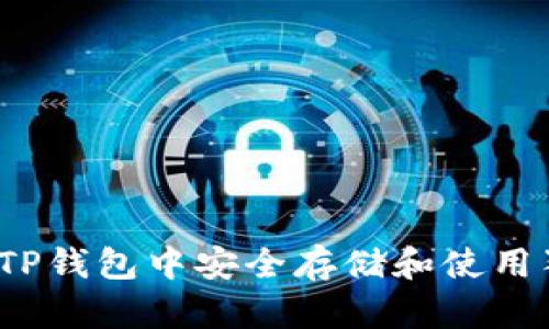 如何在TP钱包中安全存储和使用狗狗币？