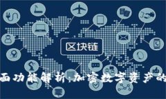 硬件钱包的全面功能解析