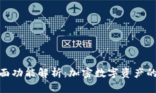 硬件钱包的全面功能解析：加密数字资产的安全防护工具