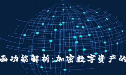 硬件钱包的全面功能解析：加密数字资产的安全防护工具