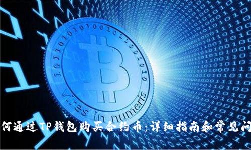 如何通过TP钱包购买合约币：详细指南和常见问题