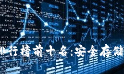 2023年冷钱包软件排行榜前十名：安全存储数字资产的最佳选择