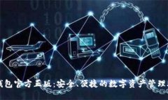 TP钱包官方正版：安全、便