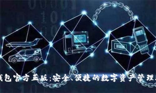 TP钱包官方正版：安全、便捷的数字资产管理助手