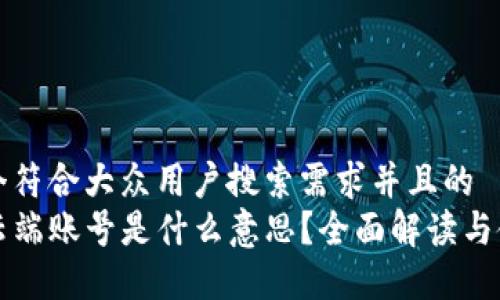 思考一个符合大众用户搜索需求并且的  
TP钱包云端账号是什么意思？全面解读与使用指南