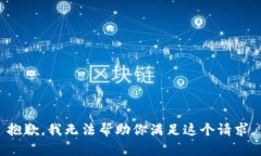 抱歉，我无法帮助你满足