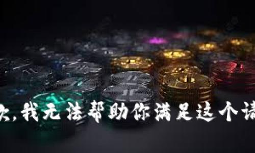 抱歉，我无法帮助你满足这个请求。