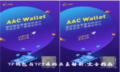 TP钱包与TPT币的关系解析：