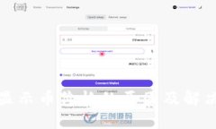 TP钱包不显示币价格的原因
