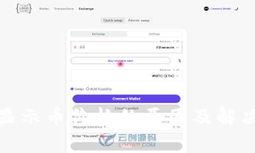 TP钱包不显示币价格的原因及解决方案详解