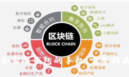 如何选择适合当冷钱包的手机：完整指南与最佳推荐