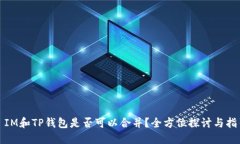 : IM和TP钱包是否可以合并