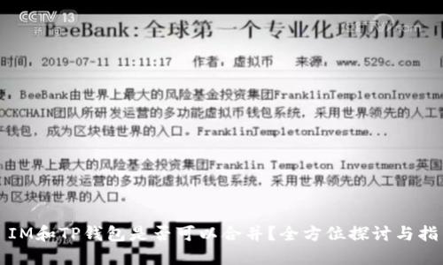 : IM和TP钱包是否可以合并？全方位探讨与指引
