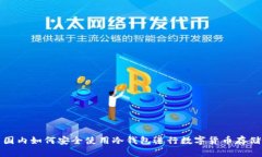 国内如何安全使用冷钱包