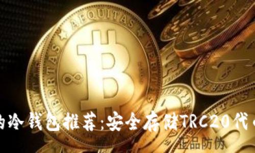pre
自带波场链的冷钱包推荐：安全存储TRC20代币的最佳选择