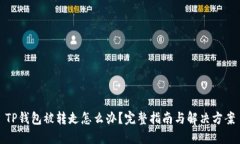TP钱包被转走怎么办？完整