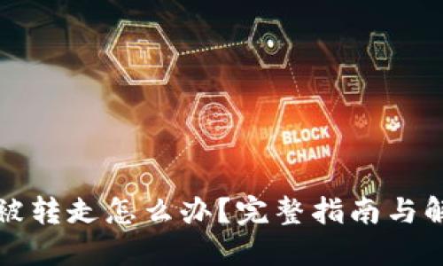 TP钱包被转走怎么办？完整指南与解决方案