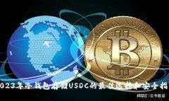 2023年冷钱包存储USDC的最佳