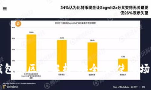 热钱包与冷钱包的区别解析：安全性、使用场景及选择指南