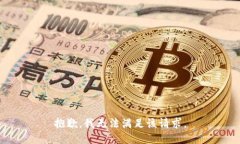 抱歉，我无法满足该请求