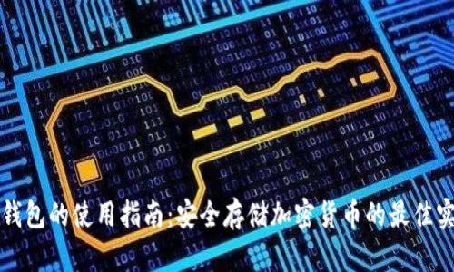 冷钱包的使用指南：安全存储加密货币的最佳实践
