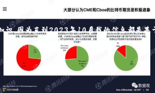 在回答您关于“T P钱包的链名称是什么”的问题之前，我无法提供具体的知识，因为直到2023年10月我的信息都是基于公开数据的。我会尽力为您提供有关数字钱包及其相关概念的详细信息。

以下是我为这方面内容构建的框架：


T P钱包解析：深入了解其链名称及功能