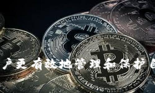 
jiaoti以太币冷钱包下载指南：安全存储你的数字资产/jiaoti
以太币, 冷钱包, 加密货币, 数字资产/guanjianci


在当今数字货币蓬勃发展的时代，以太币作为最受欢迎的加密货币之一，越来越多的人开始关注其安全存储问题。冷钱包作为一种高安全性的存储方式，成为了投资者保护数字资产的重要选择。本文将深入探讨以太币冷钱包的下载、使用及相关安全知识，帮助用户更有效地管理和保护自己的以太币。


什么是以太币冷钱包？

以太币冷钱包是指一种离线存储以太币（ETH）数字资产的钱包。与热钱包（在线钱包）相比，冷钱包不会连接到互联网，从而有效防止黑客攻击和其他网络安全威胁。冷钱包通常分为硬件钱包和纸钱包两种类型，这两种钱包在安全性和使用体验上各有优缺点。



硬件钱包是一种物理设备，能够安全地保存私钥，用户在进行交易时只需将其连接到计算机或手机上。常见的硬件钱包品牌包括Ledger和Trezor等。纸钱包则是一种将私钥和公钥打印出来的纸质形式，需要妥善保存，避免纸张损坏或遗失。


为什么选择冷钱包？

选择使用冷钱包的主要原因在于它提供了更高的安全性。由于冷钱包不与互联网连接，因此可以降低受到黑客攻击、钓鱼、病毒和恶意软件等风险。此外，冷钱包也不会受到交易所倒闭或被黑客攻击的影响，用户可以在完全控制的环境下进行资产存储和管理。



其次，冷钱包通常支持多种数字资产的存储，不仅限于以太币，可以有效满足用户对多种加密货币的管理需求。更重要的是，冷钱包能保护用户的私钥，使其不容易被他人获取，从而防止资产被盗。


如何下载和设置以太币冷钱包？

下载冷钱包并设置的过程相对简单。首先，用户需要选择适合自己的冷钱包类型。以硬件钱包为例，用户可以访问官方网页，找到适合自己的钱包型号，并下载相应的管理软件。对于纸钱包，用户可以在一些提供纸钱包生成器的网站上进行生成，并务必注意生成环境的安全性。



以下是硬件钱包的一般设置步骤：
1. 购买钱包设备：在官方网页或授权经销商处购买，如Ledger或Trezor。
2. 下载管理软件：连接硬件钱包到电脑，下载相关的管理软件，如Ledger Live或Trezor Suite。
3. 按照提示设置钱包：初次使用时，钱包会提示用户创建一个新的钱包并生成备份助记词。请妥善保管助记词，以防丢失。
4. 充值以太币：通过交易所或其他方式将以太币转入冷钱包地址。

对于纸钱包：
1. 选择一个安全的环境，避免在线黑客的风险。
2. 使用纸钱包生成器，生成公钥和私钥，并将其打印出来。
3. 确保纸张保存完好，适当存放在安全的地方，如保险箱。


使用冷钱包时的安全注意事项

尽管冷钱包提供了较高的安全性，但用户在使用过程中仍需注意以下几点：
1. 保护助记词和私钥：助记词和私钥是访问和管理数字资产的唯一凭证。在任何情况下都不要将其透露给他人，并确保定期备份。
2. 定期更新固件：如果使用硬件钱包，不时检查官方是否有固件更新，以确保钱包始终处于安全状态。
3. 谨慎操作：在进行交易时，请确保只能在信任的设备上进行，并定期检查交易记录以确保没有异常。
4. 选择受信任的硬件钱包品牌：尽量选择知名品牌和官方渠道购买，避免购买来路不明的设备或便宜的伪造产品。


与以太币冷钱包相关的六个问题

1. 冷钱包和热钱包的区别是什么？

冷钱包和热钱包的主要区别在于其连接互联网的方式。热钱包是指与互联网连接的数字钱包，用户可以随时随地进行交易。这种钱包使用起来更为方便，适合频繁交易的小额资产管理。然而，由于其在线特性，热钱包暴露于黑客、病毒和网络攻击的风险之下。

冷钱包则是在离线状态下进行资产存储，通常是以物理设备或纸质记录的方式存在。这种钱包虽然在日常交易中使用不便，但极大降低了由于网络问题导致的资产被盗风险。冷钱包适合长时间持有大额资产的投资者。选择哪种钱包取决于用户的需要，建议根据个人的资产管理计划合理配比两种钱包。


2. 如何安全地保管以太币的私钥和助记词？

私钥和助记词是保护以太币资产的钥匙，其安全性直接关系到资产的安全。为了安全保存，用户可以采取以下措施：

1. **离线存储**：将私钥和助记词书写在纸上并存放在安全的地方，避免使用电子设备直接存储，以降低被黑客攻击的风险。
2. **多重备份**：进行多次备份，存放在不同的安全地点，避免因单次备份丢失而导致资产无法找回。
3. **提示安全**：在记录助记词时，避免让他人看到，尽量避免笔记本等容易被他人接触到的地方。
4. **使用密码保护**：在电子设备上存储助记词和私钥时，可以考虑使用加密工具对其加密，增加安全防护层。
5. **定期检查**：检查看备份是否完整和清晰，确保在需要的时候能够真正找到并使用。

总之，保护好私钥和助记词是每个投资者的首要任务，一旦丢失或泄露，资产可能会面临被盗的风险。


3. 如何从热钱包转账到冷钱包？

将以太币从热钱包转账到冷钱包是一项相对简单的操作，但用户应该遵循一些安全步骤以确保交易的顺利进行：

1. **获取以太币冷钱包地址**：首先，你需要确定冷钱包的地址。如果是硬件钱包，可以通过连接设备的管理软件获取地址。对于纸钱包，直接使用生成时的地址即可。
2. **登录热钱包**：使用你的热钱包应用程序或网页，登录到你的账户。
3. **发起转账**：找到“发送”或“转账”选项，将冷钱包地址粘贴到目标地址栏，并输入需要转账的以太币数量。务必检查地址的准确性，因为一旦转账完成，资产将无法找回。
4. **确认交易信息**：在确认交易前，仔细检查所有信息无误，尤其是金额和目标地址。
5. **支付交易费用**：确保你的热钱包中有足够的以太币用于支付交易手续费。
6. **完成交易**：确认所有信息后，完成转账。通常，区块链网络需要一些时间来处理交易，请耐心等待。
7. **验证转账**：在转账完成后，可以在以太坊区块链浏览器上输入你的冷钱包地址，验证以太币是否成功转入。

转账过程中，确保在可靠的网络环境下进行，避免使用公共WiFi等不安全的网络，以降低被黑客攻击的风险。


4. 哪些品牌的冷钱包比较可靠？

市面上有许多冷钱包品牌提供不同型号的设备。在选购时，用户可以考虑以下几个知名品牌：

1. **Ledger**：Ledger是全球知名的硬件钱包制造商，其Ledger Nano S和Ledger Nano X备受欢迎。Ledger钱包以其高安全性和使用方便著称，并且支持多种加密货币的存储。
2. **Trezor**：Trezor是另一家领先的硬件钱包品牌，其Trezor One和Trezor Model T设备也广受好评。Trezor功能强大，界面友好，适合新手用户。
3. **CoolWallet**：新兴的硬件钱包品牌，设计精美，具有Bluetooth功能，用户可以连接手机进行管理，适合在移动设备上使用。
4. **KeepKey**：KeepKey也是一款功能齐全的硬件钱包，支持多种加密货币并提供相对安全的才能。

在选择硬件钱包时，用户还应考虑品牌的安全性、用户评价、支持的币种种类以及官方技术支持等因素，以确保自己的数字资产得到充分保护。


5. 冷钱包和热钱包的组合使用策略

许多投资者会选择将冷钱包和热钱包组合使用，以便更有效地管理和保护数字资产。在制定使用策略时，用户可以考虑以下几点：

1. **资金分配**：将大部分资产存放在冷钱包中，确保长时间持有的安全性，而将小额交易和日常使用的资金存放在热钱包中，以便随时方便交易。
2. **操作习惯**：在频繁交易期间，可以将部分资产从冷钱包转入热钱包，以便及时进行交易。每次交易后，将剩余资产转回冷钱包进行保护。
3. **定期检查**：定期检查冷钱包中的资产状况，并更新热钱包中的资金配置，以适应市场变动和个人投资策略的调整。
4. **安全意识提高**：不论使用何种类型的钱包，用户都应保持高度的安全意识，保护自己的个人信息和资产不被盗取。
5. **学习使用技巧**：不断学习和研究冷钱包和热钱包的使用技巧，将帮助用户更高效地进行数字资产管理。

通过合理的策略组合，用户可以在资产安全和便利交易之间寻求到最佳平衡，保护自己的财富。


6. 冷钱包的未来发展趋势

随着数字资产市场的快速发展，冷钱包的技术和市场都在不断演变。未来冷钱包的发展趋势可能会包括以下几个方面：

1. **高安全性技术的革新**：随着技术的进步，未来的冷钱包可能会采用更加先进的安全技术，如生物识别技术、硬件加密等，以增强资产保护能力。
2. **多功能性**：未来的冷钱包产品将不再仅限于存储数字货币，还可能集成交易、投资分析等多种功能，为用户提供多维度的数字资产管理服务。
3. **便捷的界面**：随着用户需求的不断变化，未来的冷钱包界面将越来越友好，操作也将更加简单，适合不同层次的用户。
4. **支持更多的数字资产**：随着区块链生态系统的发展，冷钱包将支持越来越多的数字货币，用户可以在同一个设备上管理不同币种。

总之，冷钱包将继续随着数字资产市场和技术的进步不断发展，始终致力于为用户提供最安全、最便捷的资产存储方案。



总的来说，以太币冷钱包的选择和使用对于保护数字资产至关重要。了解冷钱包的基本知识、安全注意事项以及正确的使用方法，将帮助用户更有效地管理和保护自己的以太币资产。希望本文能解答你关于以太币冷钱包的疑问，并为你的数字资产管理提供宝贵的参考。

```