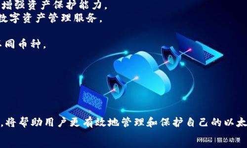 
jiaoti以太币冷钱包下载指南：安全存储你的数字资产/jiaoti
以太币, 冷钱包, 加密货币, 数字资产/guanjianci


在当今数字货币蓬勃发展的时代，以太币作为最受欢迎的加密货币之一，越来越多的人开始关注其安全存储问题。冷钱包作为一种高安全性的存储方式，成为了投资者保护数字资产的重要选择。本文将深入探讨以太币冷钱包的下载、使用及相关安全知识，帮助用户更有效地管理和保护自己的以太币。


什么是以太币冷钱包？

以太币冷钱包是指一种离线存储以太币（ETH）数字资产的钱包。与热钱包（在线钱包）相比，冷钱包不会连接到互联网，从而有效防止黑客攻击和其他网络安全威胁。冷钱包通常分为硬件钱包和纸钱包两种类型，这两种钱包在安全性和使用体验上各有优缺点。



硬件钱包是一种物理设备，能够安全地保存私钥，用户在进行交易时只需将其连接到计算机或手机上。常见的硬件钱包品牌包括Ledger和Trezor等。纸钱包则是一种将私钥和公钥打印出来的纸质形式，需要妥善保存，避免纸张损坏或遗失。


为什么选择冷钱包？

选择使用冷钱包的主要原因在于它提供了更高的安全性。由于冷钱包不与互联网连接，因此可以降低受到黑客攻击、钓鱼、病毒和恶意软件等风险。此外，冷钱包也不会受到交易所倒闭或被黑客攻击的影响，用户可以在完全控制的环境下进行资产存储和管理。



其次，冷钱包通常支持多种数字资产的存储，不仅限于以太币，可以有效满足用户对多种加密货币的管理需求。更重要的是，冷钱包能保护用户的私钥，使其不容易被他人获取，从而防止资产被盗。


如何下载和设置以太币冷钱包？

下载冷钱包并设置的过程相对简单。首先，用户需要选择适合自己的冷钱包类型。以硬件钱包为例，用户可以访问官方网页，找到适合自己的钱包型号，并下载相应的管理软件。对于纸钱包，用户可以在一些提供纸钱包生成器的网站上进行生成，并务必注意生成环境的安全性。



以下是硬件钱包的一般设置步骤：
1. 购买钱包设备：在官方网页或授权经销商处购买，如Ledger或Trezor。
2. 下载管理软件：连接硬件钱包到电脑，下载相关的管理软件，如Ledger Live或Trezor Suite。
3. 按照提示设置钱包：初次使用时，钱包会提示用户创建一个新的钱包并生成备份助记词。请妥善保管助记词，以防丢失。
4. 充值以太币：通过交易所或其他方式将以太币转入冷钱包地址。

对于纸钱包：
1. 选择一个安全的环境，避免在线黑客的风险。
2. 使用纸钱包生成器，生成公钥和私钥，并将其打印出来。
3. 确保纸张保存完好，适当存放在安全的地方，如保险箱。


使用冷钱包时的安全注意事项

尽管冷钱包提供了较高的安全性，但用户在使用过程中仍需注意以下几点：
1. 保护助记词和私钥：助记词和私钥是访问和管理数字资产的唯一凭证。在任何情况下都不要将其透露给他人，并确保定期备份。
2. 定期更新固件：如果使用硬件钱包，不时检查官方是否有固件更新，以确保钱包始终处于安全状态。
3. 谨慎操作：在进行交易时，请确保只能在信任的设备上进行，并定期检查交易记录以确保没有异常。
4. 选择受信任的硬件钱包品牌：尽量选择知名品牌和官方渠道购买，避免购买来路不明的设备或便宜的伪造产品。


与以太币冷钱包相关的六个问题

1. 冷钱包和热钱包的区别是什么？

冷钱包和热钱包的主要区别在于其连接互联网的方式。热钱包是指与互联网连接的数字钱包，用户可以随时随地进行交易。这种钱包使用起来更为方便，适合频繁交易的小额资产管理。然而，由于其在线特性，热钱包暴露于黑客、病毒和网络攻击的风险之下。

冷钱包则是在离线状态下进行资产存储，通常是以物理设备或纸质记录的方式存在。这种钱包虽然在日常交易中使用不便，但极大降低了由于网络问题导致的资产被盗风险。冷钱包适合长时间持有大额资产的投资者。选择哪种钱包取决于用户的需要，建议根据个人的资产管理计划合理配比两种钱包。


2. 如何安全地保管以太币的私钥和助记词？

私钥和助记词是保护以太币资产的钥匙，其安全性直接关系到资产的安全。为了安全保存，用户可以采取以下措施：

1. **离线存储**：将私钥和助记词书写在纸上并存放在安全的地方，避免使用电子设备直接存储，以降低被黑客攻击的风险。
2. **多重备份**：进行多次备份，存放在不同的安全地点，避免因单次备份丢失而导致资产无法找回。
3. **提示安全**：在记录助记词时，避免让他人看到，尽量避免笔记本等容易被他人接触到的地方。
4. **使用密码保护**：在电子设备上存储助记词和私钥时，可以考虑使用加密工具对其加密，增加安全防护层。
5. **定期检查**：检查看备份是否完整和清晰，确保在需要的时候能够真正找到并使用。

总之，保护好私钥和助记词是每个投资者的首要任务，一旦丢失或泄露，资产可能会面临被盗的风险。


3. 如何从热钱包转账到冷钱包？

将以太币从热钱包转账到冷钱包是一项相对简单的操作，但用户应该遵循一些安全步骤以确保交易的顺利进行：

1. **获取以太币冷钱包地址**：首先，你需要确定冷钱包的地址。如果是硬件钱包，可以通过连接设备的管理软件获取地址。对于纸钱包，直接使用生成时的地址即可。
2. **登录热钱包**：使用你的热钱包应用程序或网页，登录到你的账户。
3. **发起转账**：找到“发送”或“转账”选项，将冷钱包地址粘贴到目标地址栏，并输入需要转账的以太币数量。务必检查地址的准确性，因为一旦转账完成，资产将无法找回。
4. **确认交易信息**：在确认交易前，仔细检查所有信息无误，尤其是金额和目标地址。
5. **支付交易费用**：确保你的热钱包中有足够的以太币用于支付交易手续费。
6. **完成交易**：确认所有信息后，完成转账。通常，区块链网络需要一些时间来处理交易，请耐心等待。
7. **验证转账**：在转账完成后，可以在以太坊区块链浏览器上输入你的冷钱包地址，验证以太币是否成功转入。

转账过程中，确保在可靠的网络环境下进行，避免使用公共WiFi等不安全的网络，以降低被黑客攻击的风险。


4. 哪些品牌的冷钱包比较可靠？

市面上有许多冷钱包品牌提供不同型号的设备。在选购时，用户可以考虑以下几个知名品牌：

1. **Ledger**：Ledger是全球知名的硬件钱包制造商，其Ledger Nano S和Ledger Nano X备受欢迎。Ledger钱包以其高安全性和使用方便著称，并且支持多种加密货币的存储。
2. **Trezor**：Trezor是另一家领先的硬件钱包品牌，其Trezor One和Trezor Model T设备也广受好评。Trezor功能强大，界面友好，适合新手用户。
3. **CoolWallet**：新兴的硬件钱包品牌，设计精美，具有Bluetooth功能，用户可以连接手机进行管理，适合在移动设备上使用。
4. **KeepKey**：KeepKey也是一款功能齐全的硬件钱包，支持多种加密货币并提供相对安全的才能。

在选择硬件钱包时，用户还应考虑品牌的安全性、用户评价、支持的币种种类以及官方技术支持等因素，以确保自己的数字资产得到充分保护。


5. 冷钱包和热钱包的组合使用策略

许多投资者会选择将冷钱包和热钱包组合使用，以便更有效地管理和保护数字资产。在制定使用策略时，用户可以考虑以下几点：

1. **资金分配**：将大部分资产存放在冷钱包中，确保长时间持有的安全性，而将小额交易和日常使用的资金存放在热钱包中，以便随时方便交易。
2. **操作习惯**：在频繁交易期间，可以将部分资产从冷钱包转入热钱包，以便及时进行交易。每次交易后，将剩余资产转回冷钱包进行保护。
3. **定期检查**：定期检查冷钱包中的资产状况，并更新热钱包中的资金配置，以适应市场变动和个人投资策略的调整。
4. **安全意识提高**：不论使用何种类型的钱包，用户都应保持高度的安全意识，保护自己的个人信息和资产不被盗取。
5. **学习使用技巧**：不断学习和研究冷钱包和热钱包的使用技巧，将帮助用户更高效地进行数字资产管理。

通过合理的策略组合，用户可以在资产安全和便利交易之间寻求到最佳平衡，保护自己的财富。


6. 冷钱包的未来发展趋势

随着数字资产市场的快速发展，冷钱包的技术和市场都在不断演变。未来冷钱包的发展趋势可能会包括以下几个方面：

1. **高安全性技术的革新**：随着技术的进步，未来的冷钱包可能会采用更加先进的安全技术，如生物识别技术、硬件加密等，以增强资产保护能力。
2. **多功能性**：未来的冷钱包产品将不再仅限于存储数字货币，还可能集成交易、投资分析等多种功能，为用户提供多维度的数字资产管理服务。
3. **便捷的界面**：随着用户需求的不断变化，未来的冷钱包界面将越来越友好，操作也将更加简单，适合不同层次的用户。
4. **支持更多的数字资产**：随着区块链生态系统的发展，冷钱包将支持越来越多的数字货币，用户可以在同一个设备上管理不同币种。

总之，冷钱包将继续随着数字资产市场和技术的进步不断发展，始终致力于为用户提供最安全、最便捷的资产存储方案。



总的来说，以太币冷钱包的选择和使用对于保护数字资产至关重要。了解冷钱包的基本知识、安全注意事项以及正确的使用方法，将帮助用户更有效地管理和保护自己的以太币资产。希望本文能解答你关于以太币冷钱包的疑问，并为你的数字资产管理提供宝贵的参考。

```