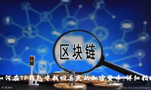 如何在TP钱包中找回丢失的加密货币：详细指南