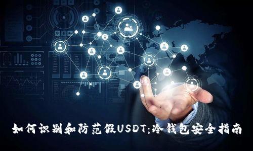 如何识别和防范假USDT：冷钱包安全指南