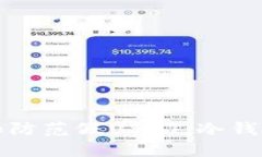 如何识别和防范假USDT：冷