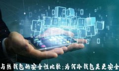 冷钱包与热钱包的安全性