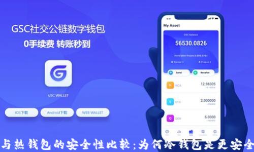 
冷钱包与热钱包的安全性比较：为何冷钱包是更安全的选择