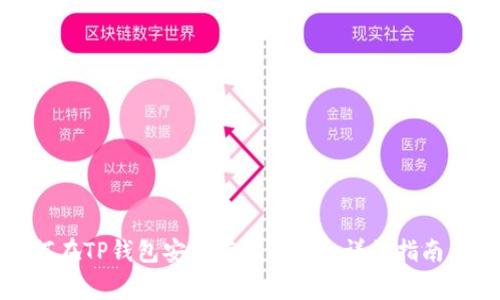 Biāotì: 如何在TP钱包安全存放FIL币：详细指南与常见问题解析