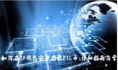 Biāotì: 如何在TP钱包安全