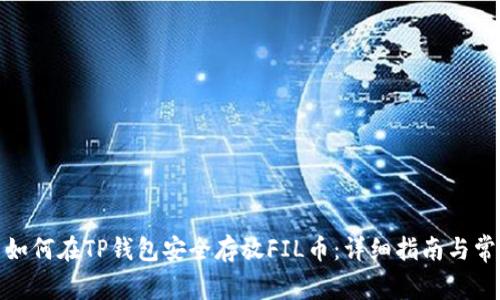 Biāotì: 如何在TP钱包安全存放FIL币：详细指南与常见问题解析