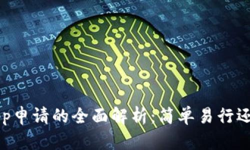 TP钱包中DApp申请的全面解析：简单易行还是复杂麻烦？